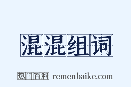 混混组词是什么意思的图片